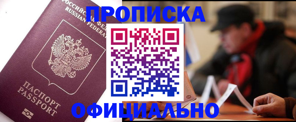прописка в Реутове